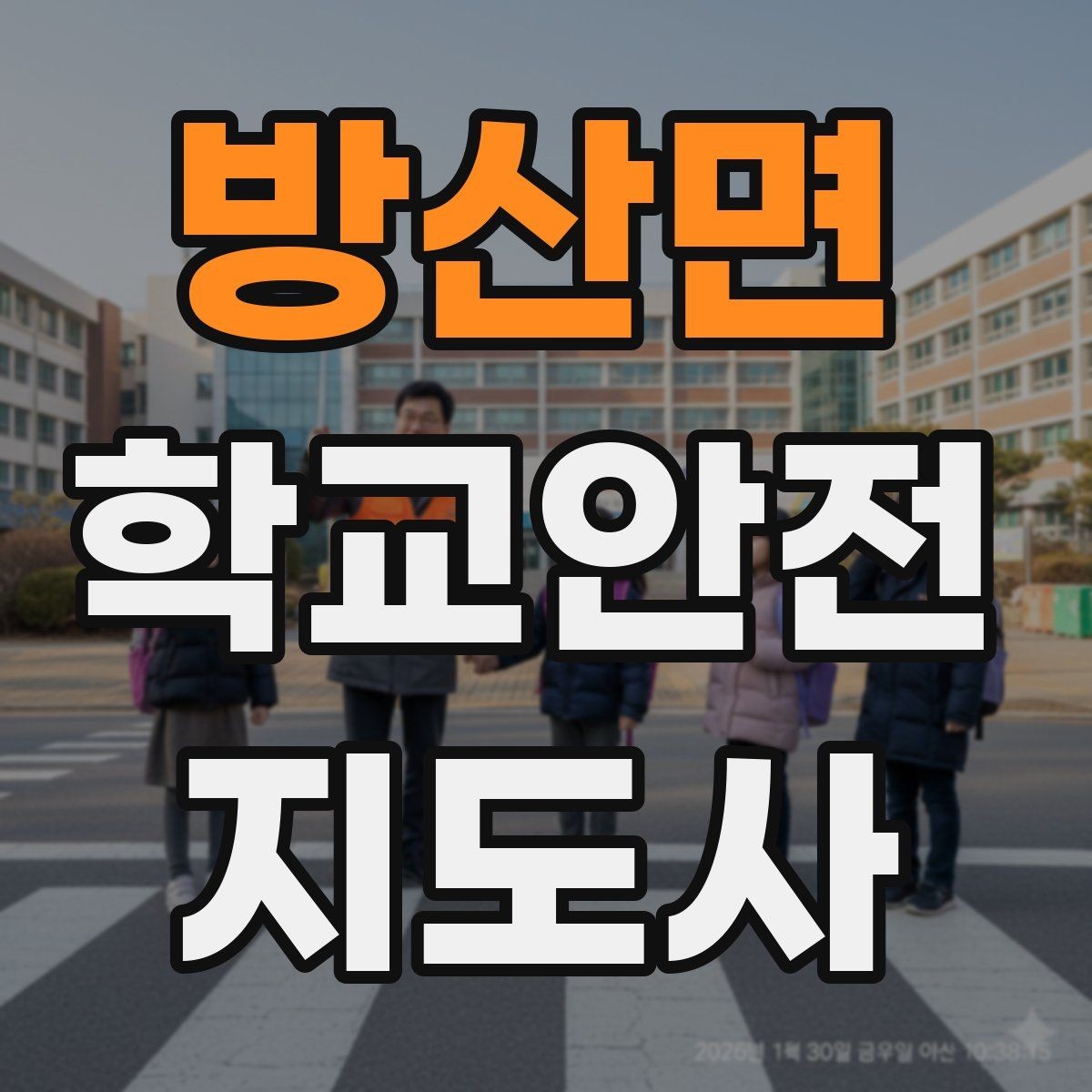 방산면 학교안전지도사 자격증 학교 출입 통제 안내 멘트 예시로 준비하기