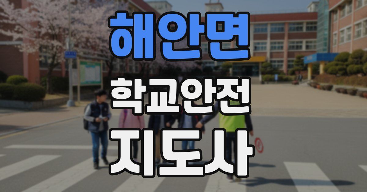 해안면 학교안전지도사 자격증