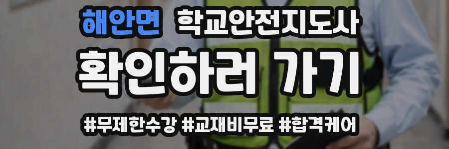 해안면 학교안전지도사 자격증