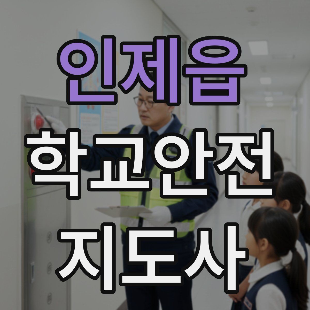 인제읍 학교안전지도사 자격증 눈 쌓인 날 미끄럼 방지 안내 멘트