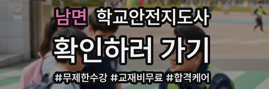 남면 학교안전지도사 자격증