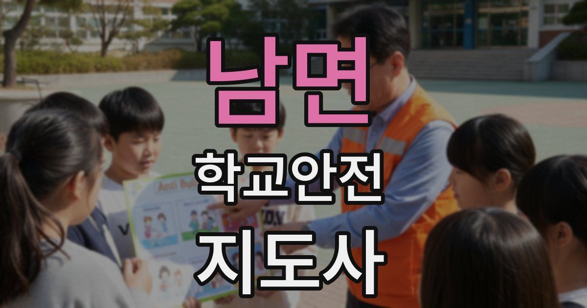 남면 학교안전지도사 자격증