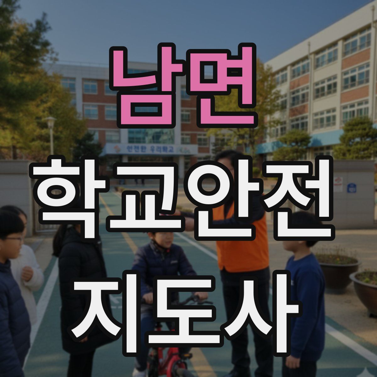 남면 학교안전지도사 자격증