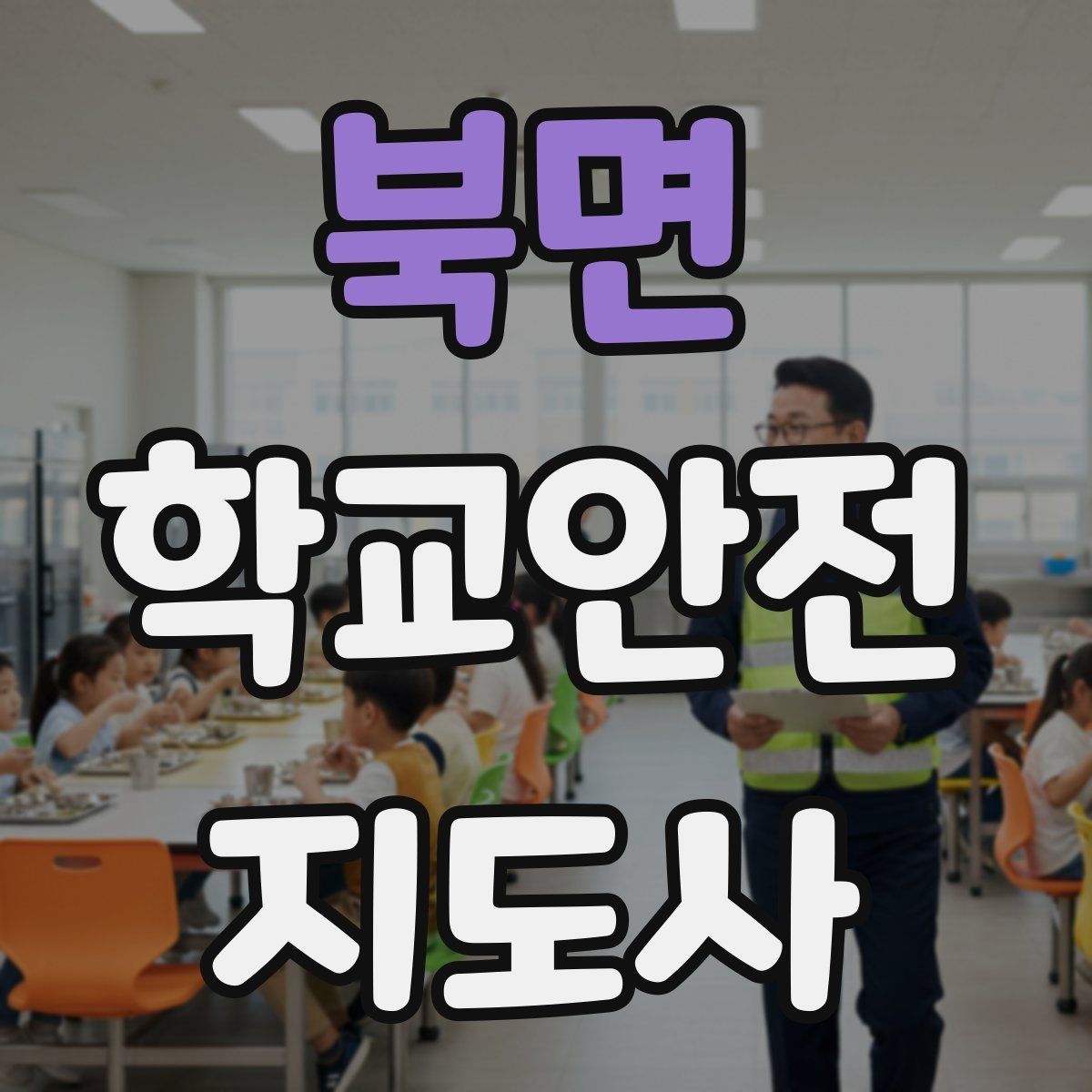 북면 학교안전지도사 자격증 등굣길 교통 지도 실전 팁