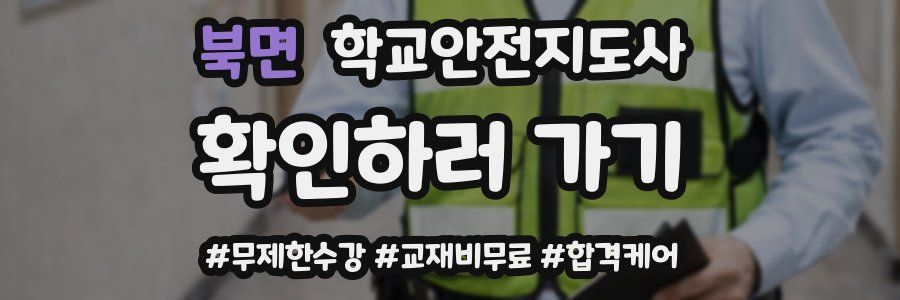 북면 학교안전지도사 자격증