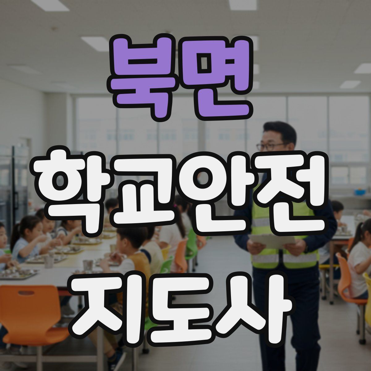 북면 학교안전지도사 자격증