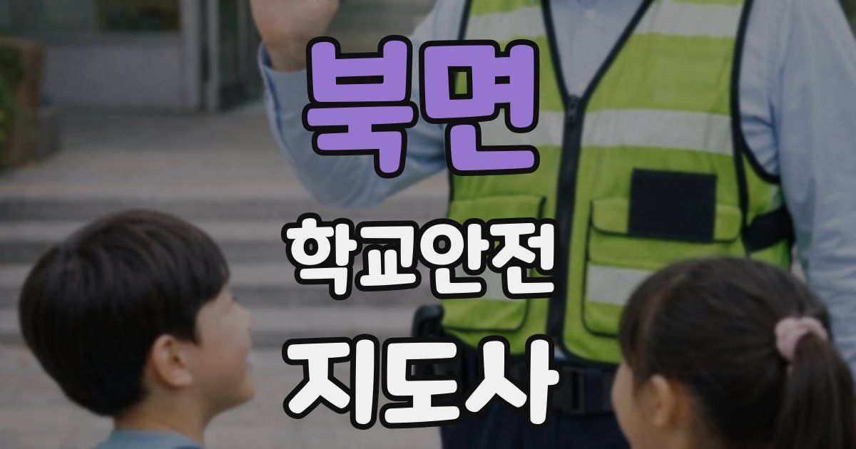 북면 학교안전지도사 자격증