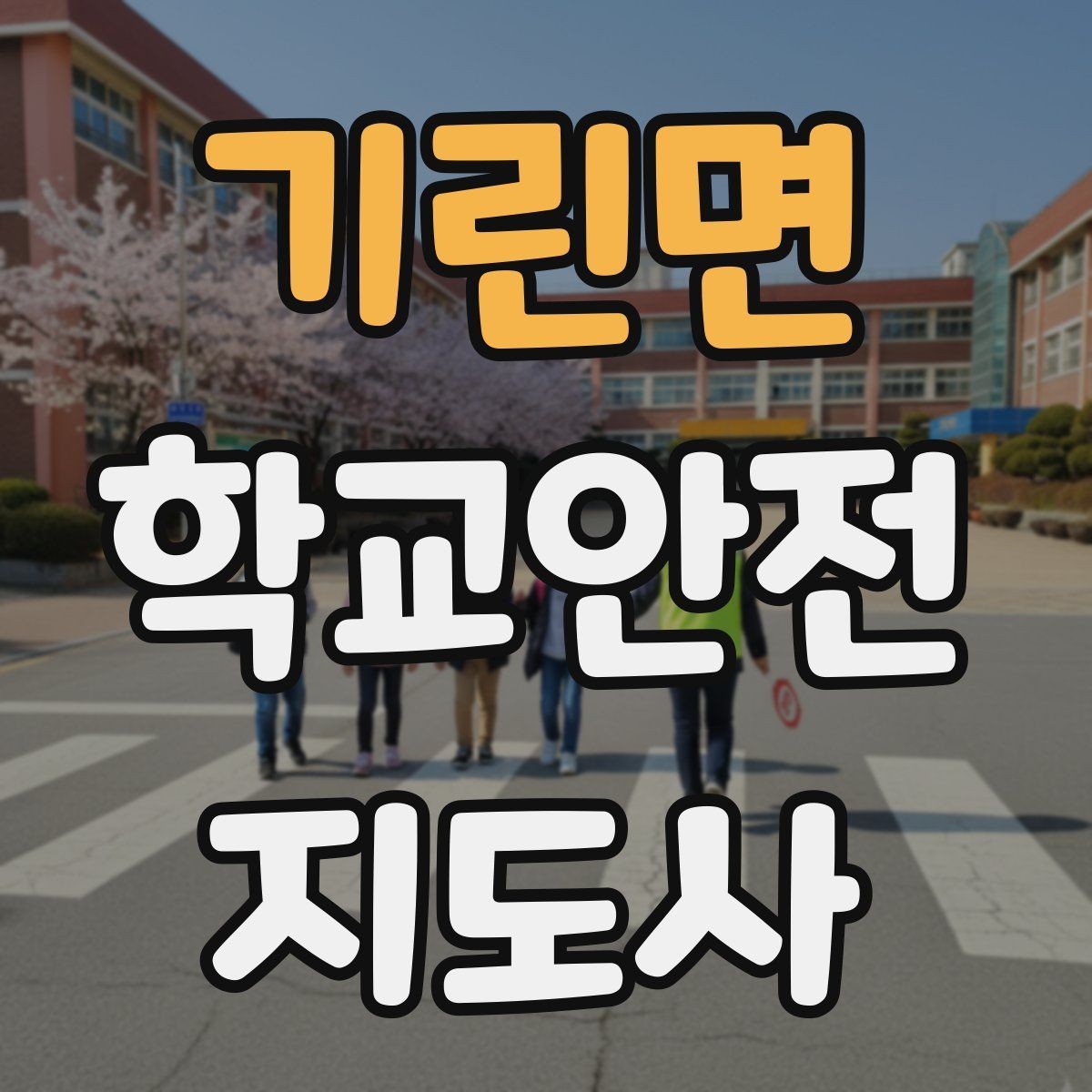 기린면 학교안전지도사 자격증 안내 멘트는 짧고 분명해야 하는 이유