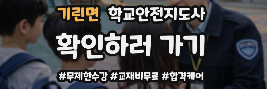 기린면 학교안전지도사 자격증