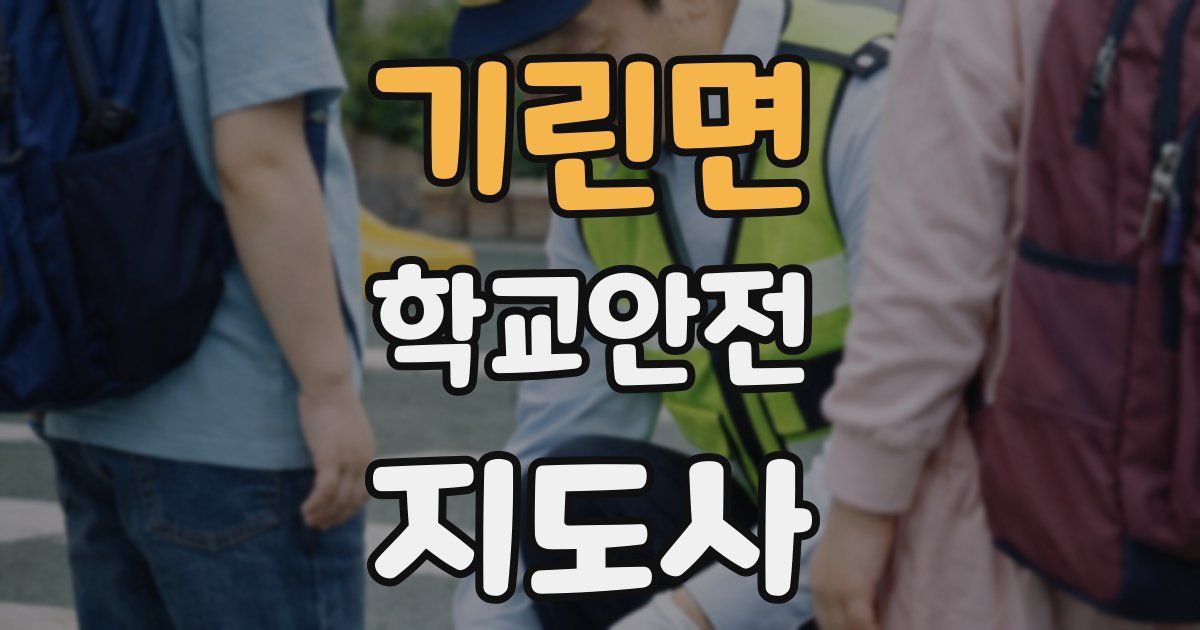 기린면 학교안전지도사 자격증