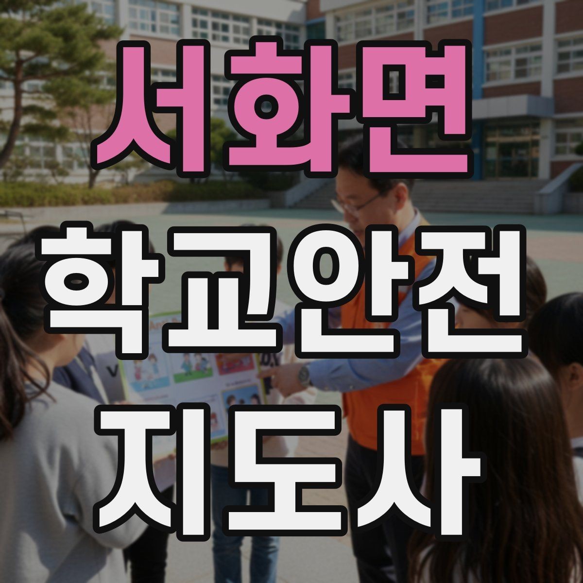 서화면 학교안전지도사 자격증 새 학년 적응기 학생 지도 팁