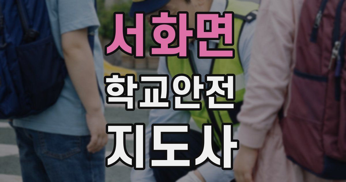 서화면 학교안전지도사 자격증