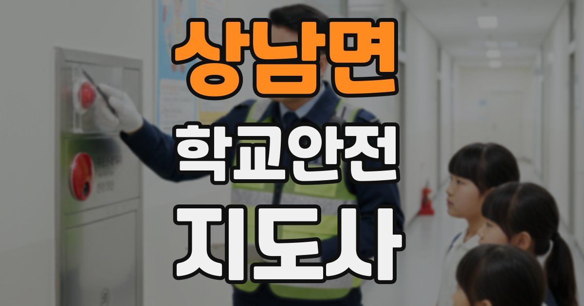 상남면 학교안전지도사 자격증