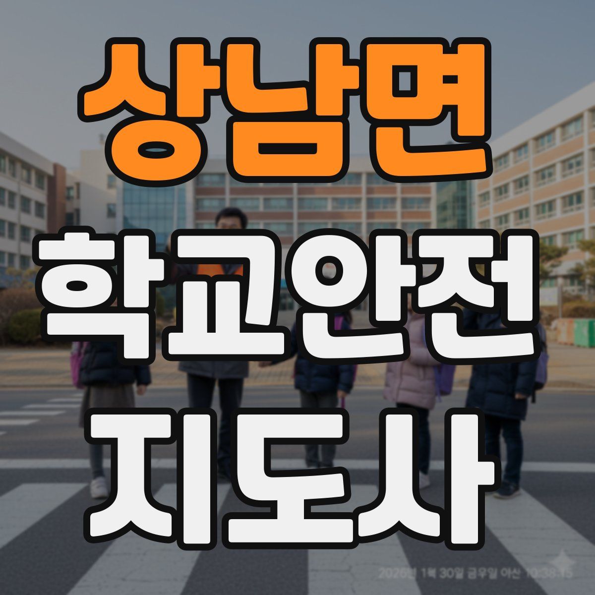 상남면 학교안전지도사 자격증