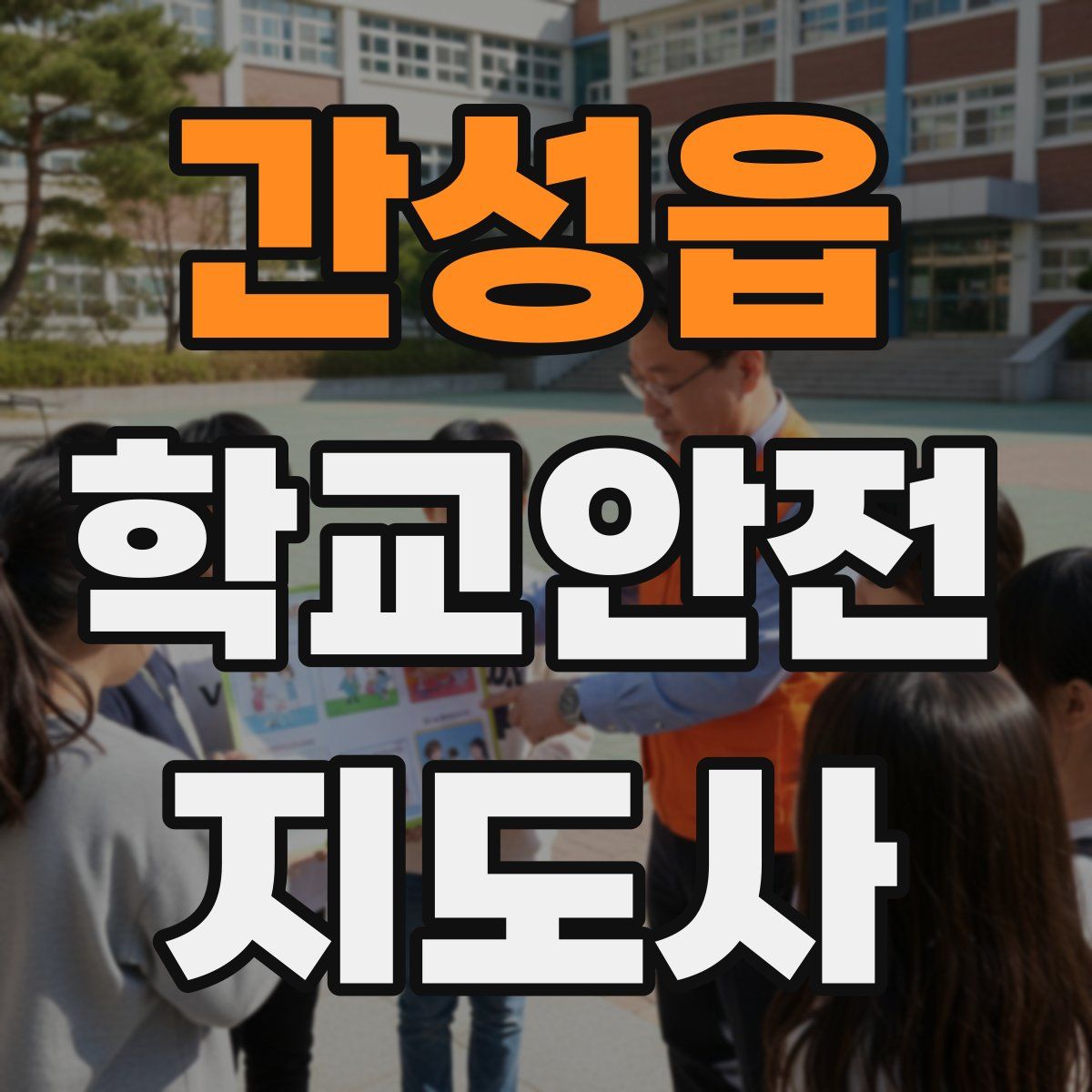 간성읍 학교안전지도사 자격증