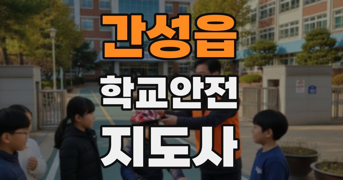 간성읍 학교안전지도사 자격증