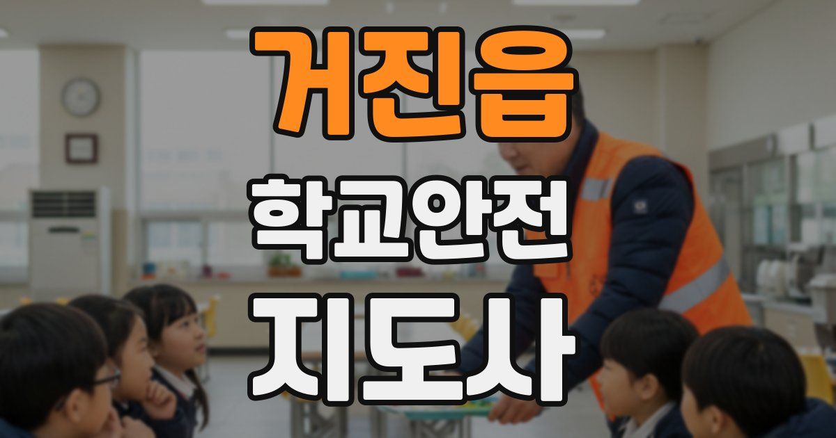 거진읍 학교안전지도사 자격증