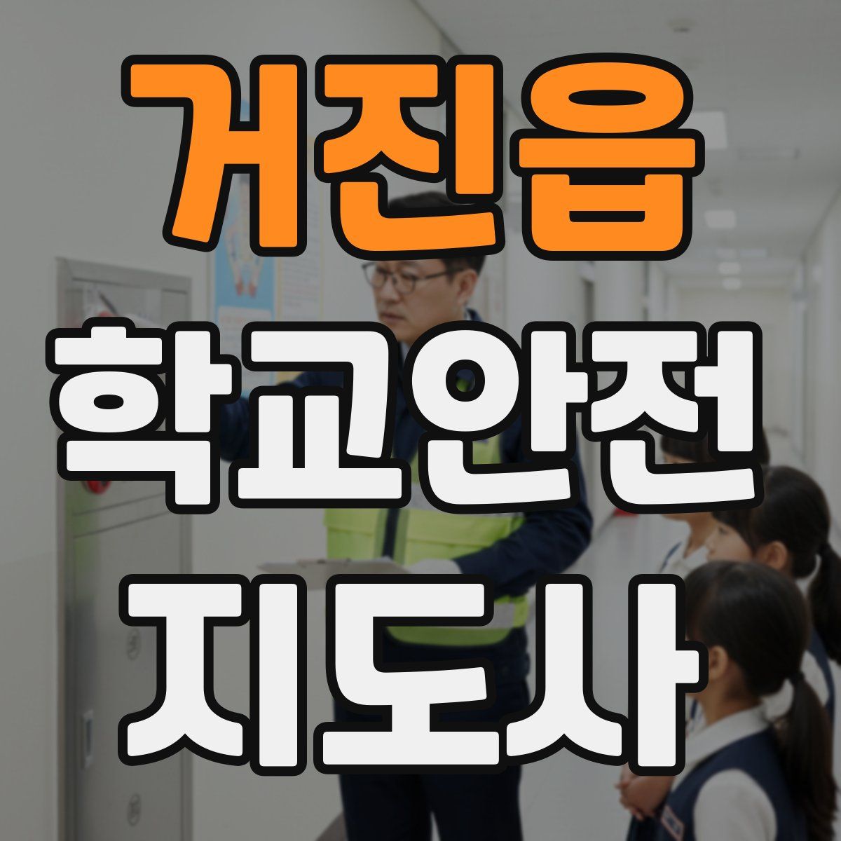 거진읍 학교안전지도사 자격증