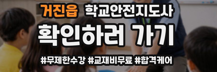 거진읍 학교안전지도사 자격증