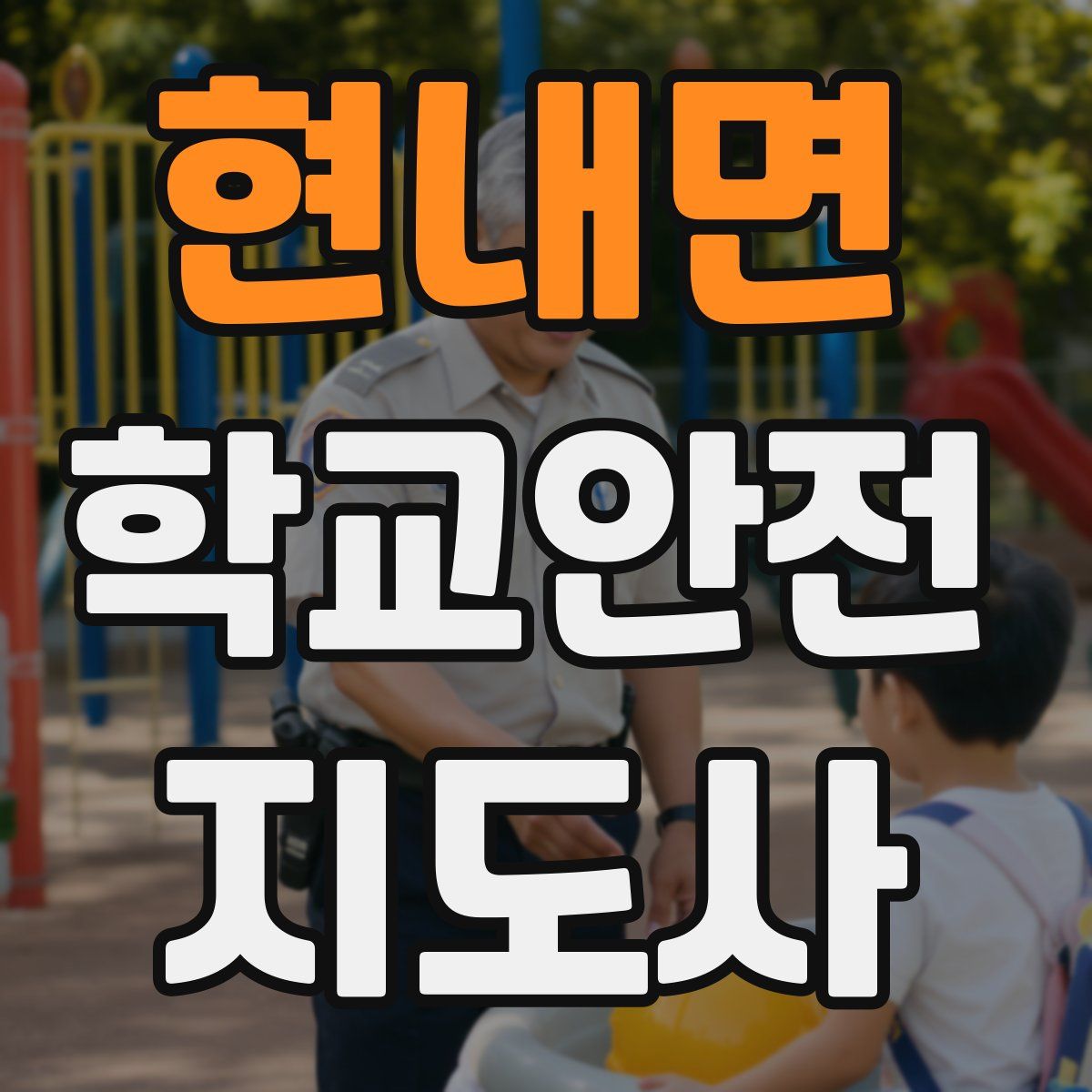 현내면 학교안전지도사 자격증