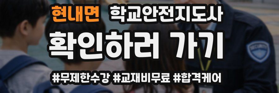 현내면 학교안전지도사 자격증