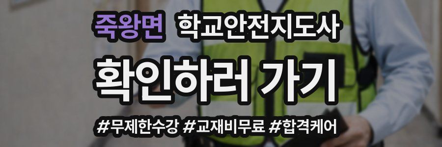 죽왕면 학교안전지도사 자격증