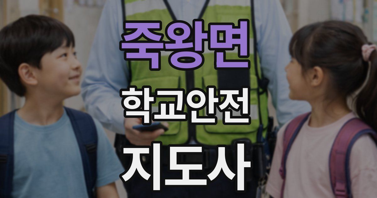 죽왕면 학교안전지도사 자격증