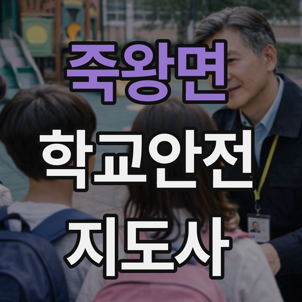 죽왕면 학교안전지도사 자격증