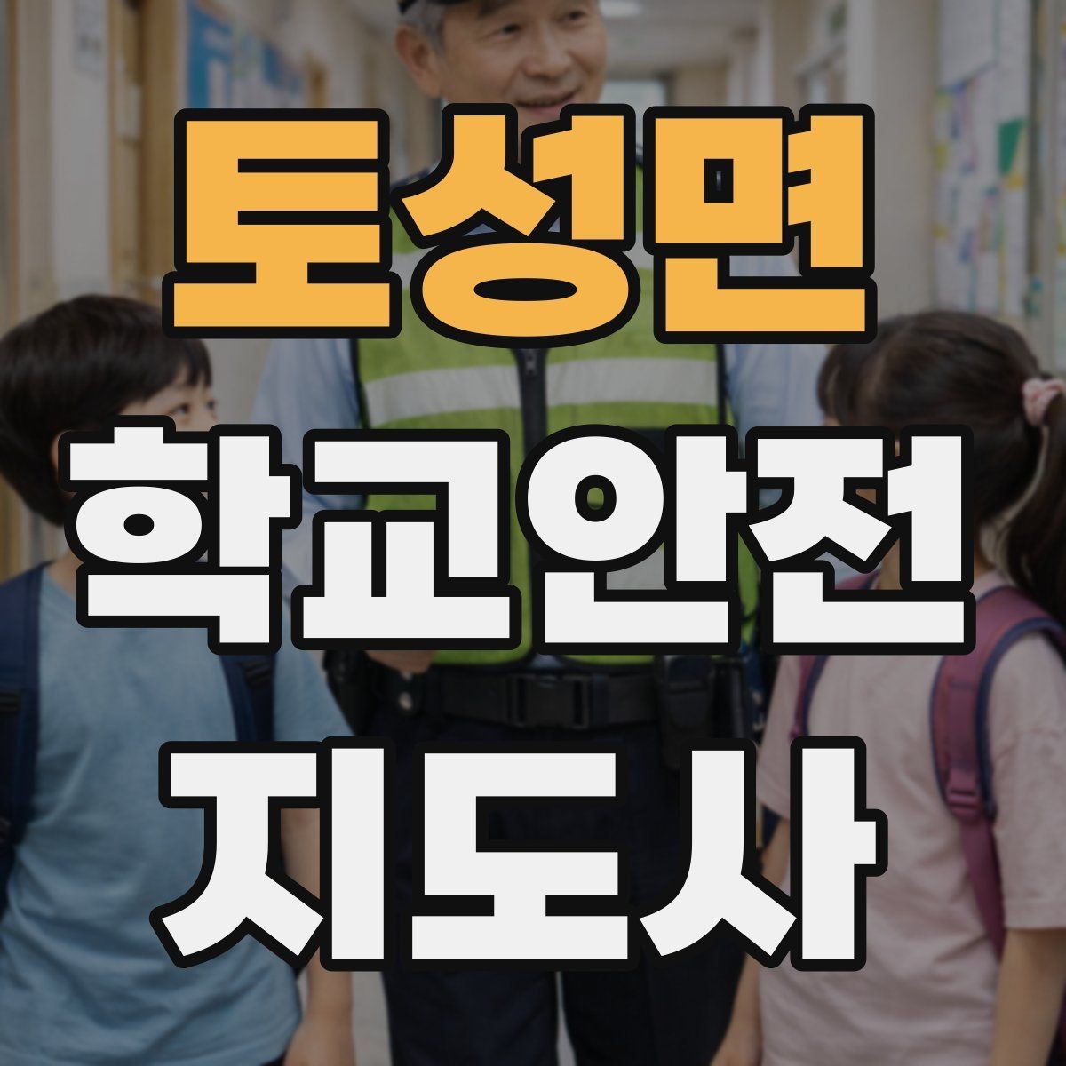 토성면 학교안전지도사 자격증 합격 후 현장 준비를 위한 체크리스트