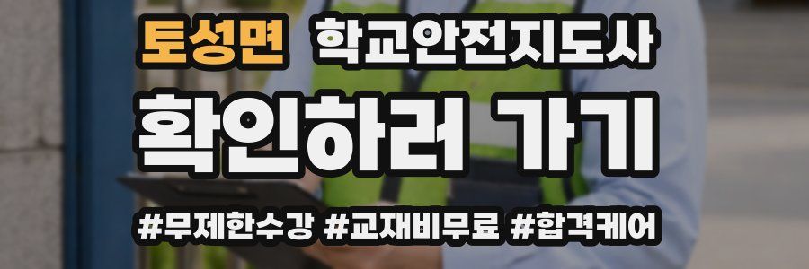 토성면 학교안전지도사 자격증