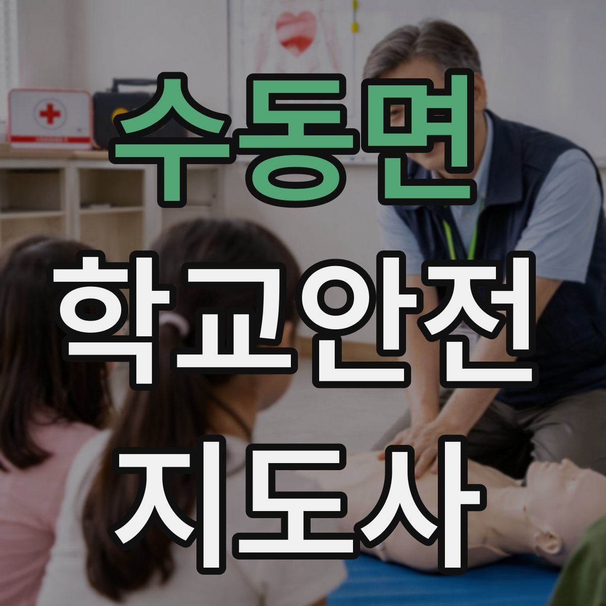 수동면 학교안전지도사 자격증 체육대회 축제에서 안전 포인트
