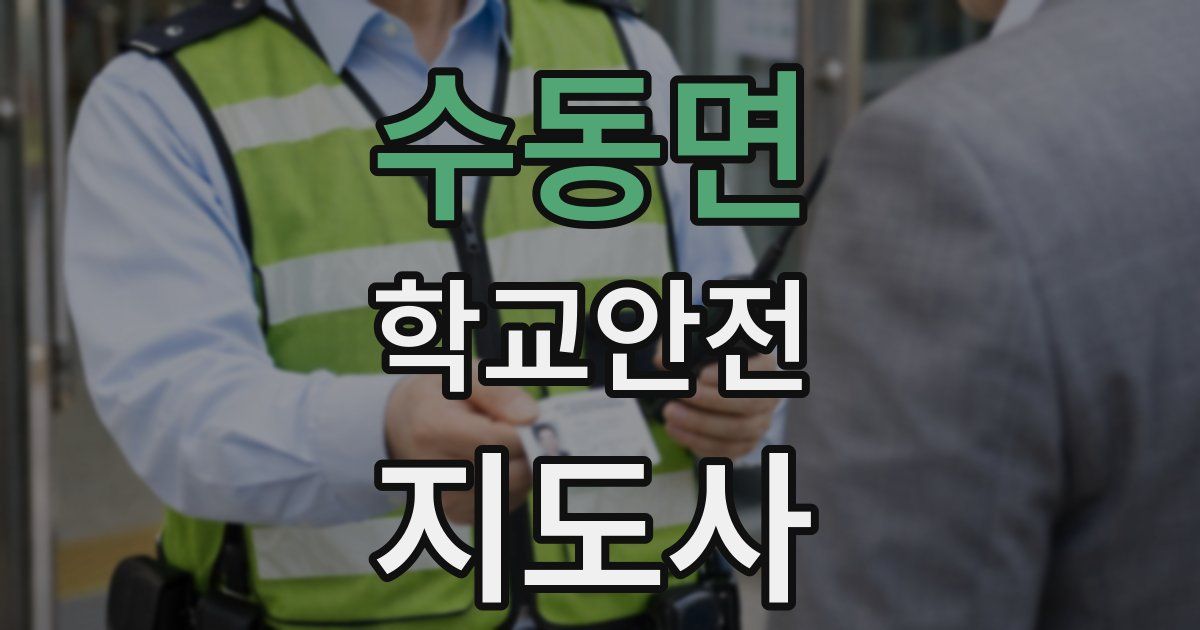 수동면 학교안전지도사 자격증