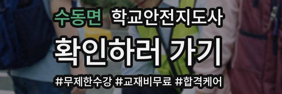 수동면 학교안전지도사 자격증