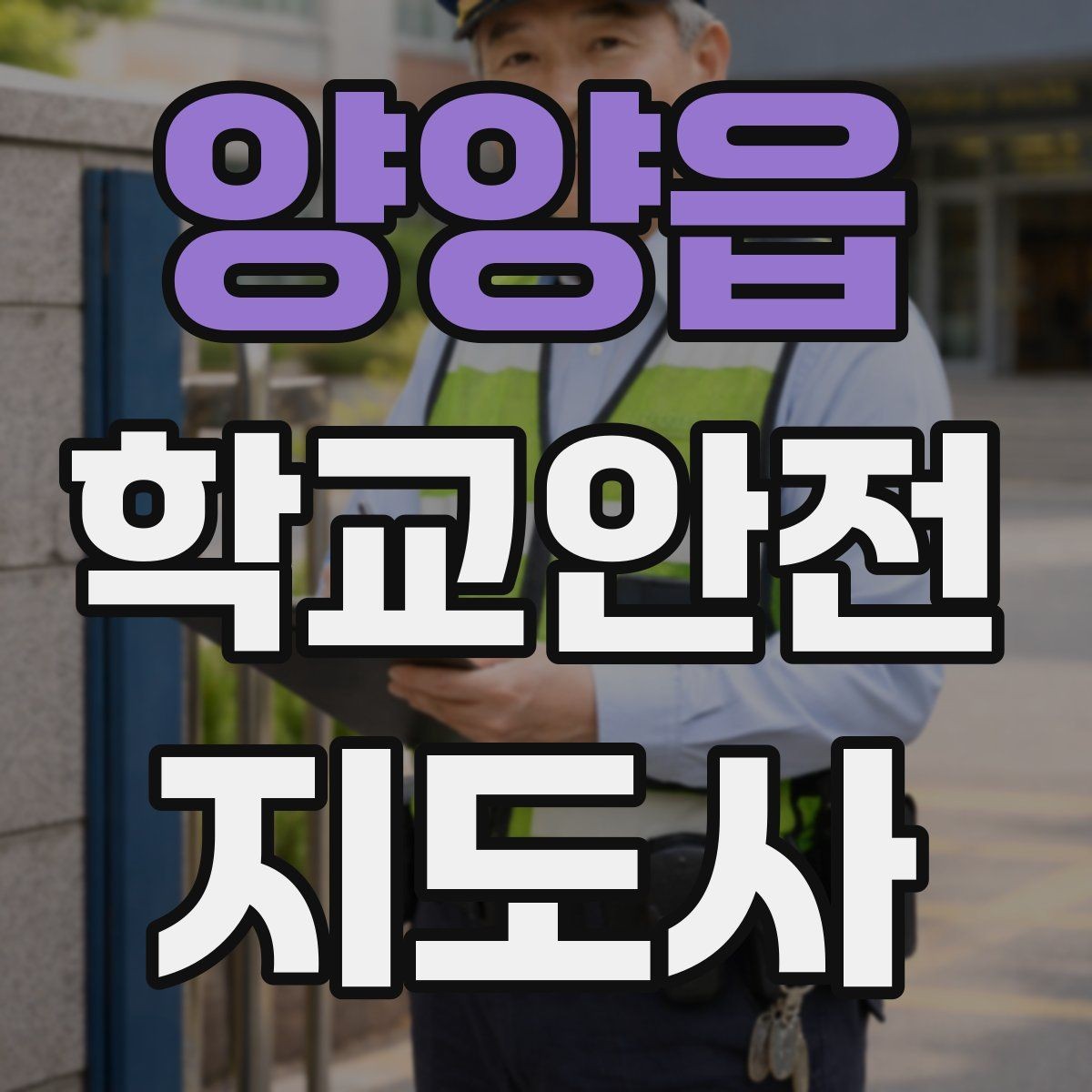 양양읍 학교안전지도사 자격증 통학로 위험 요소를 찾는 방법