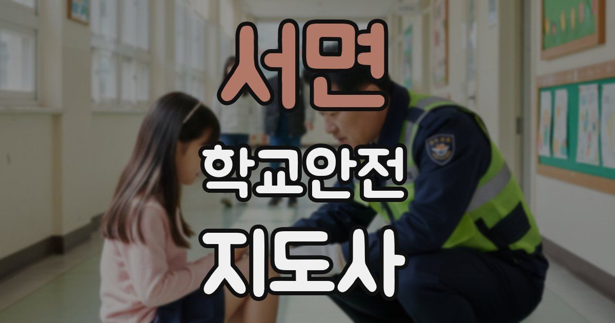 서면 학교안전지도사 자격증