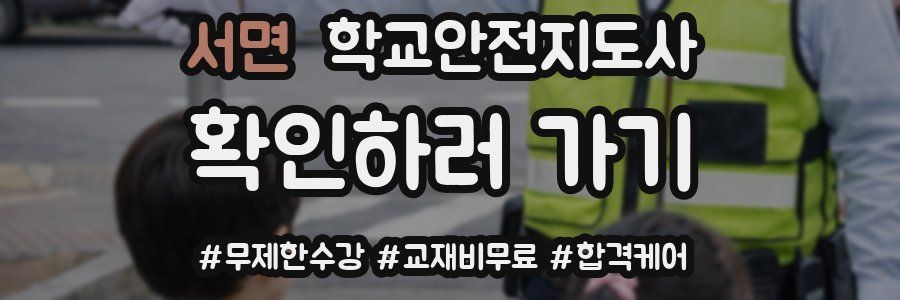 서면 학교안전지도사 자격증