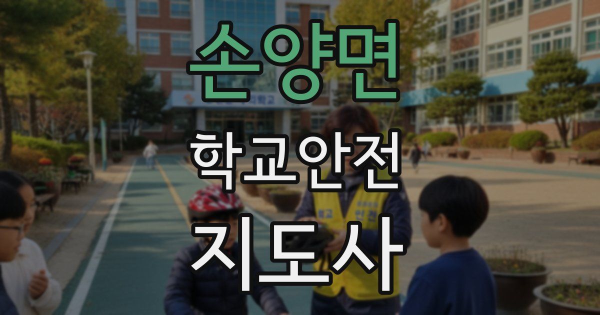 손양면 학교안전지도사 자격증