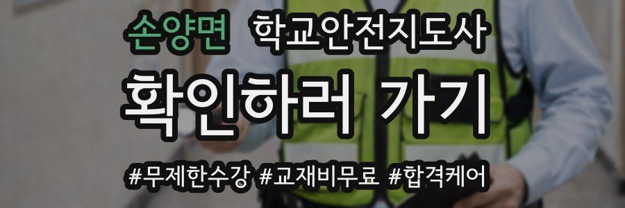 손양면 학교안전지도사 자격증