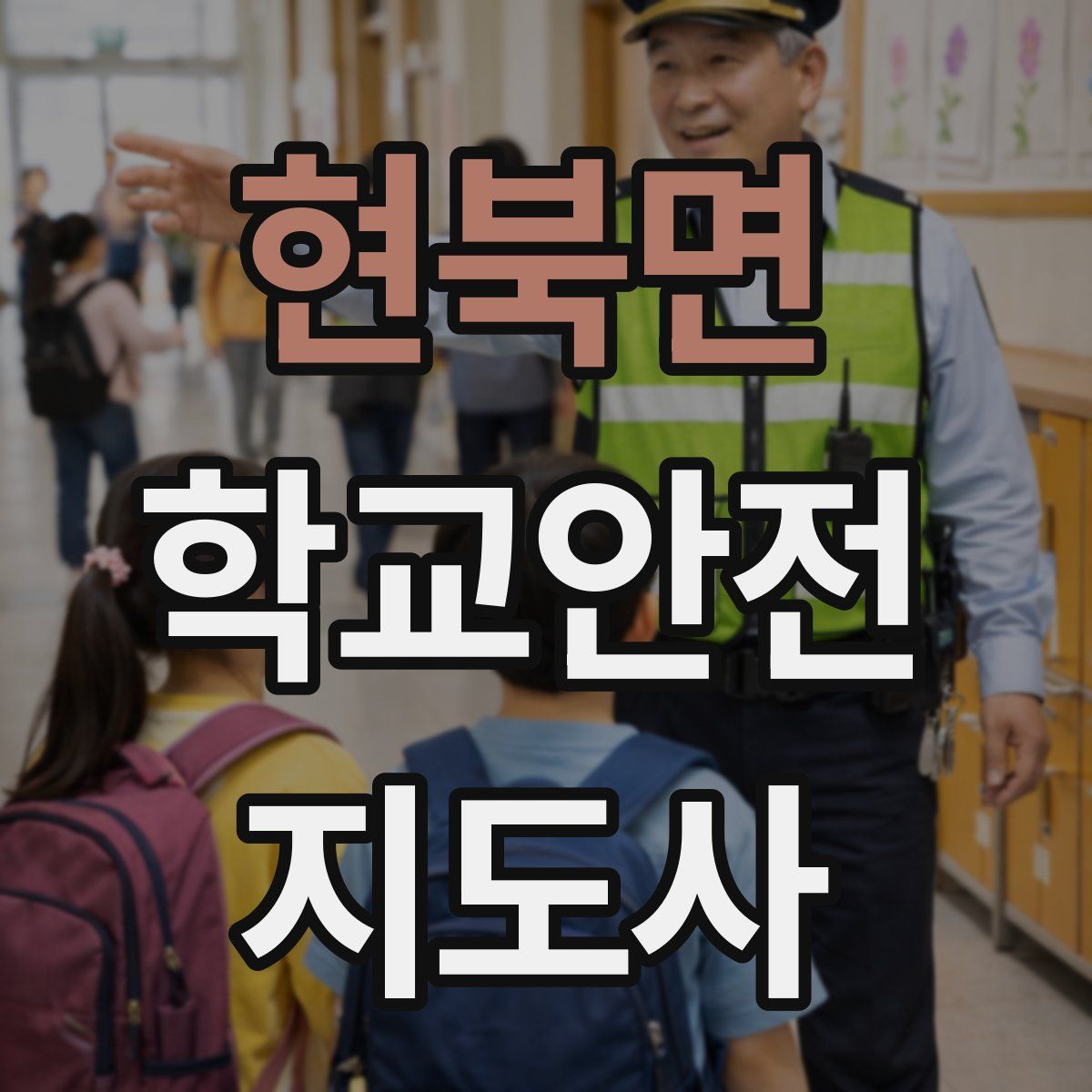 현북면 학교안전지도사 자격증