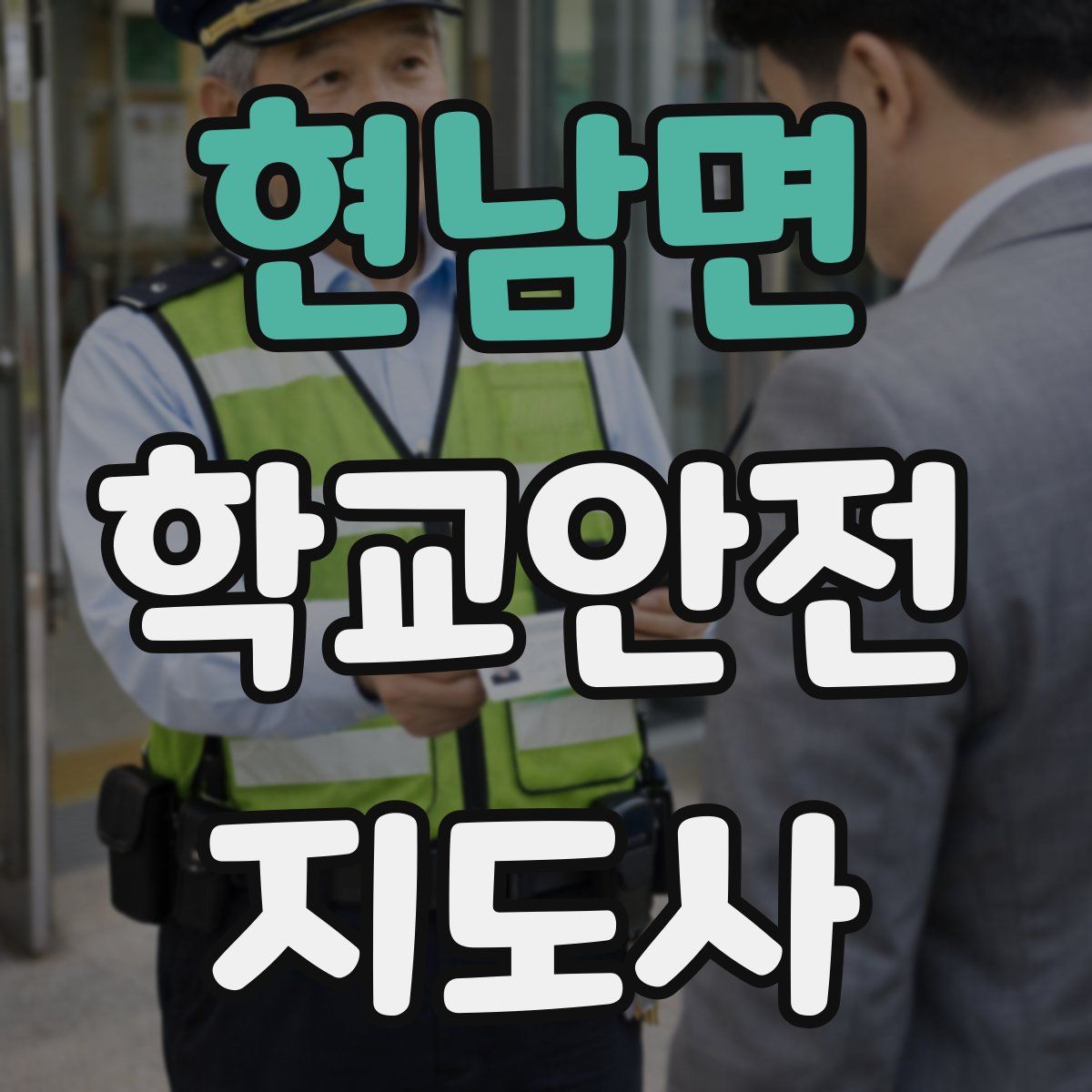 현남면 학교안전지도사 자격증