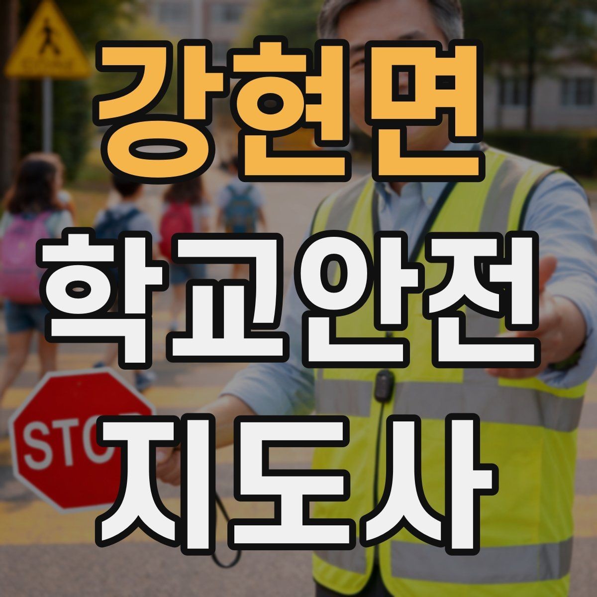 강현면 학교안전지도사 자격증 눈 쌓인 날 미끄럼 방지 안내 멘트