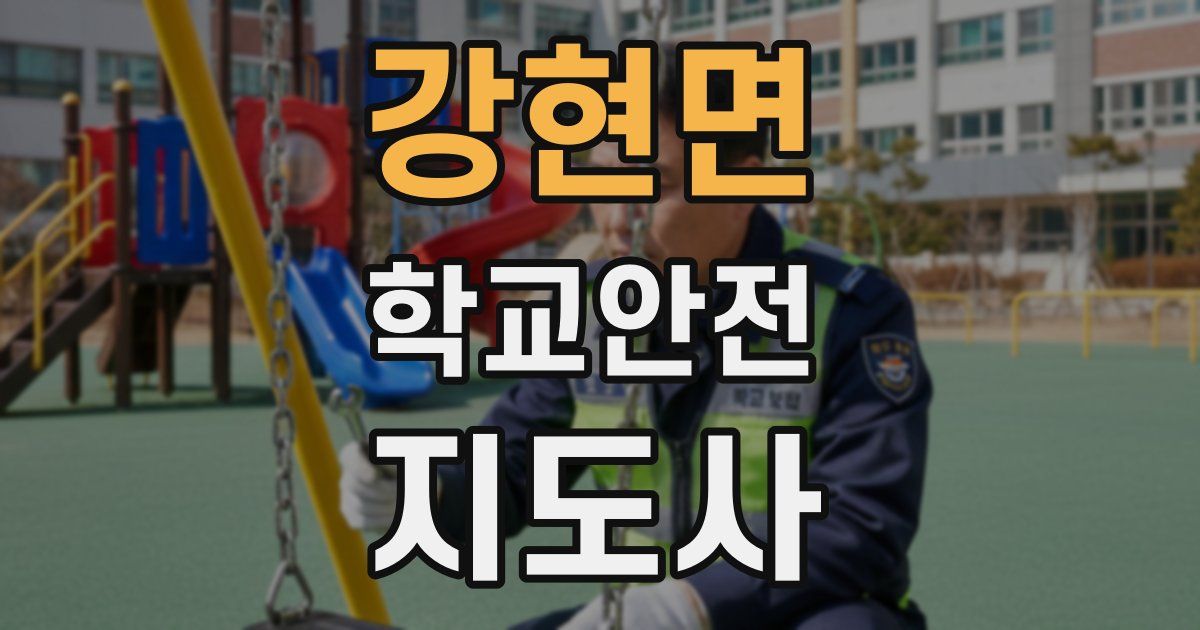 강현면 학교안전지도사 자격증