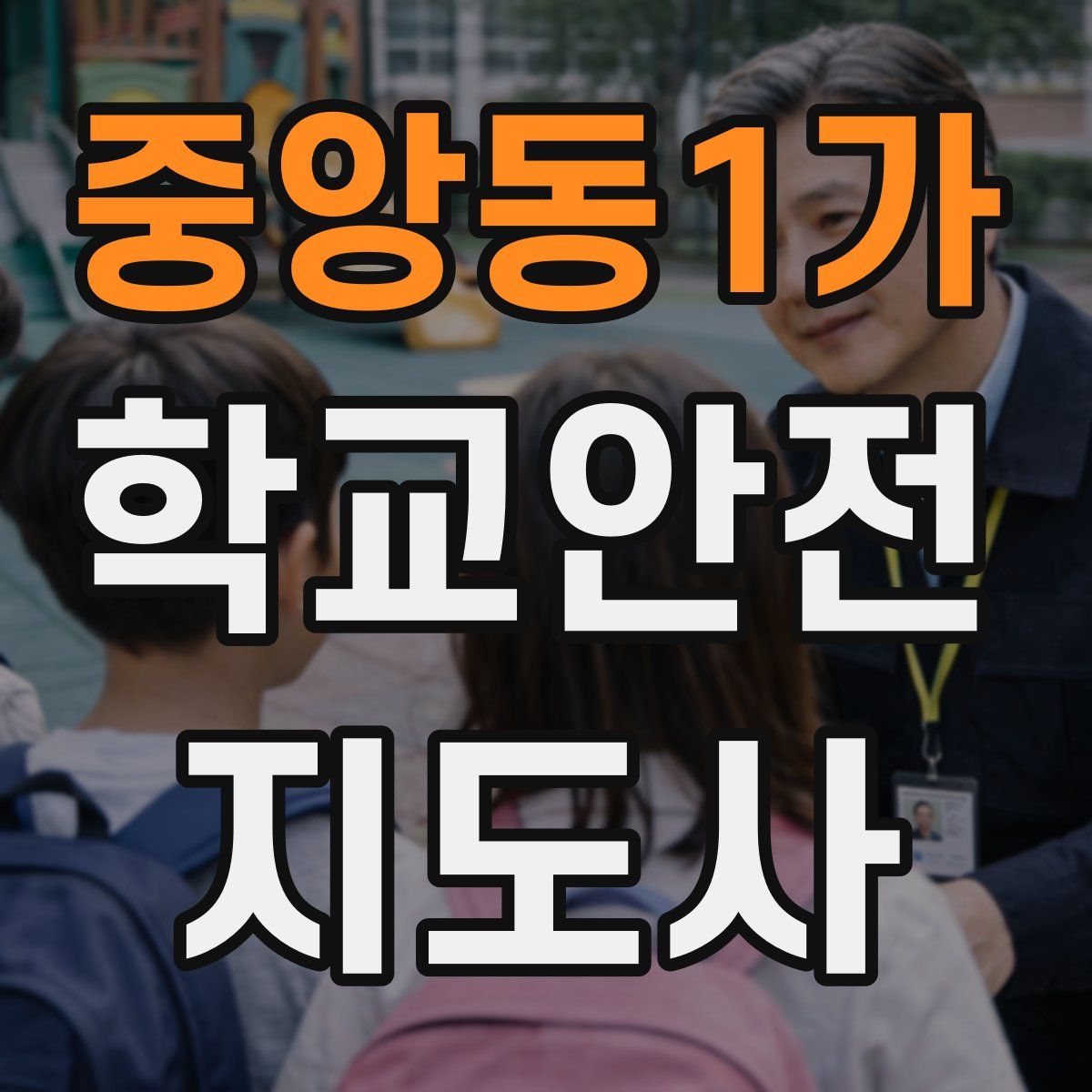 중앙동1가 학교안전지도사 자격증