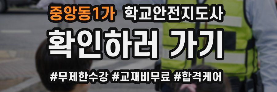 중앙동1가 학교안전지도사 자격증