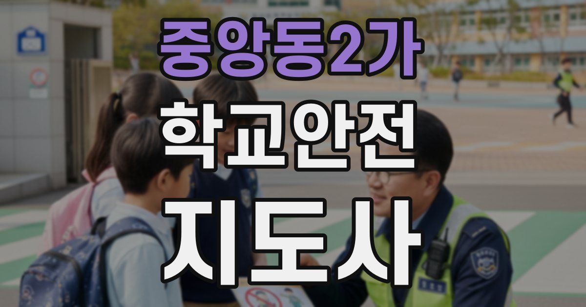 중앙동2가 학교안전지도사 자격증