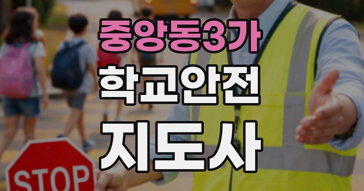 중앙동3가 학교안전지도사 자격증