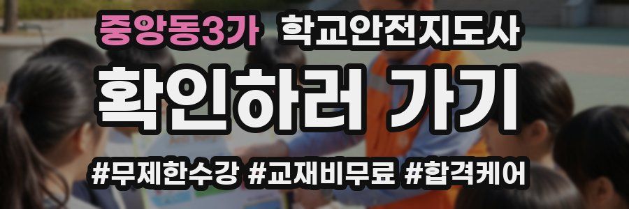 중앙동3가 학교안전지도사 자격증
