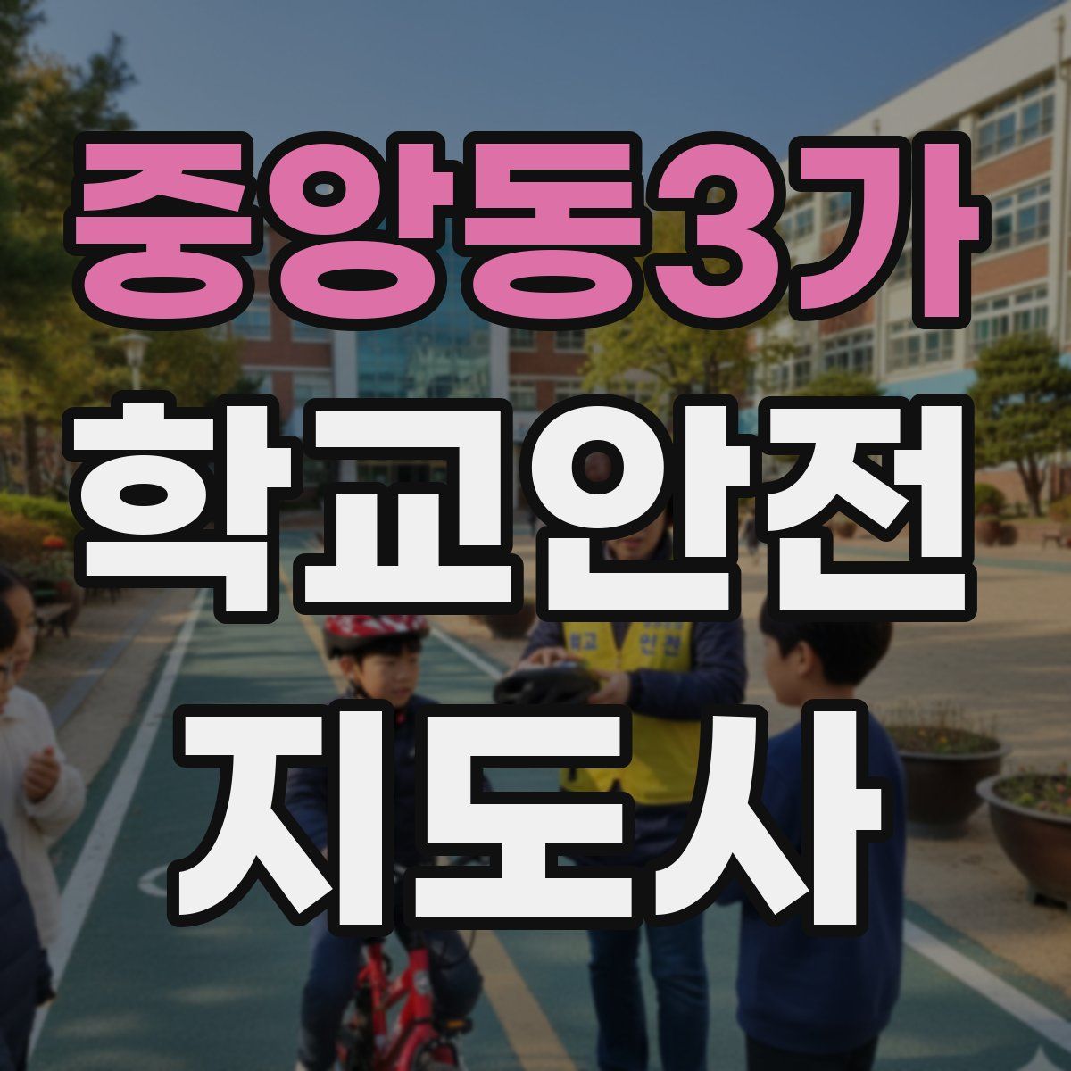 중앙동3가 학교안전지도사 자격증