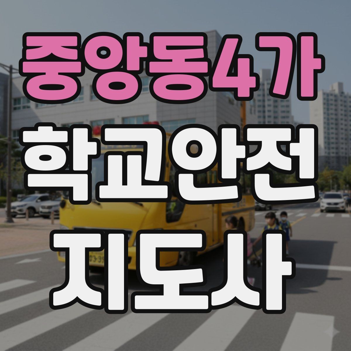 중앙동4가 학교안전지도사 자격증 시간 부족을 막는 문제 풀이 요령