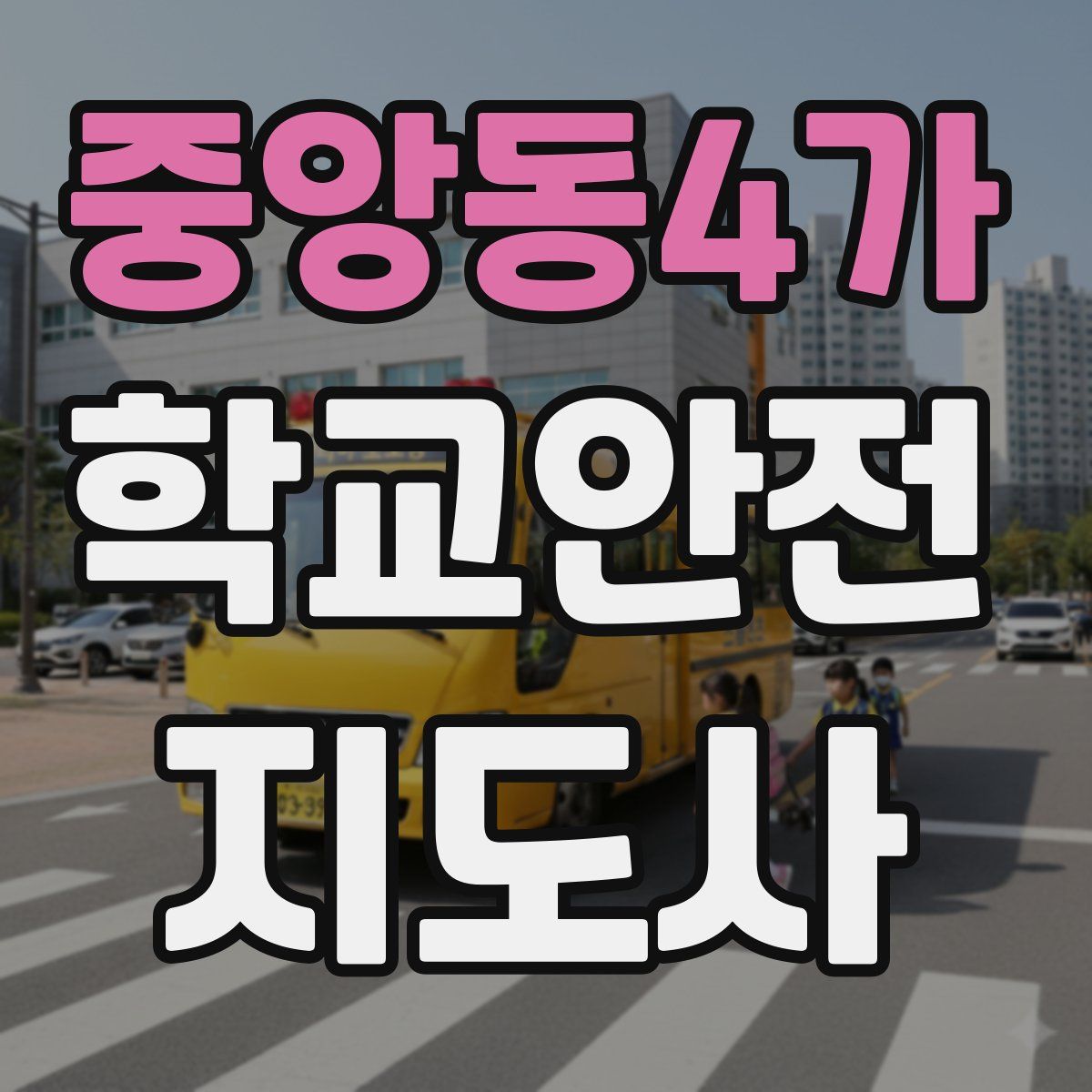 중앙동4가 학교안전지도사 자격증